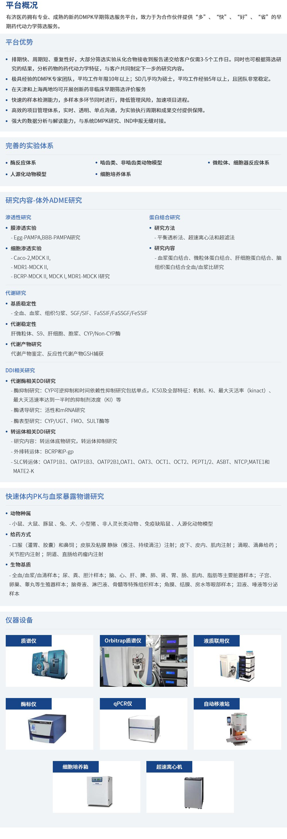 1698839273123475.jpg 特色平臺(新藥DMPK早期篩選).jpg